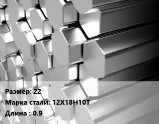 Шестигранник нержавеющий 22 Сталь: 12Х18Н10Т L=0.9